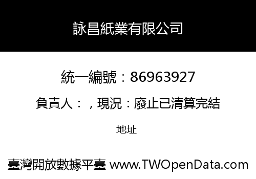 詠昌紙業有限公司