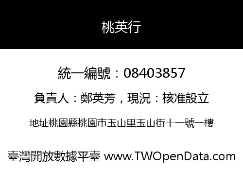 桃英行