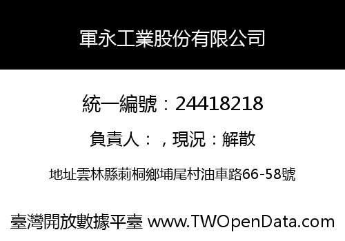 軍永工業股份有限公司