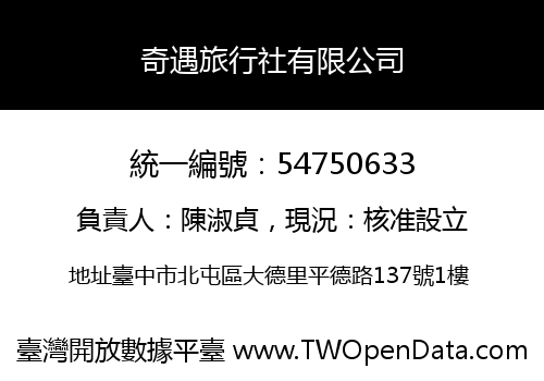 奇遇旅行社有限公司