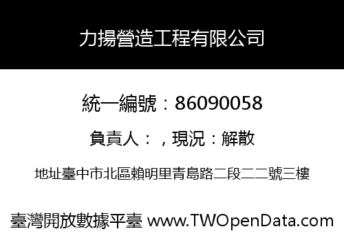 力揚營造工程有限公司