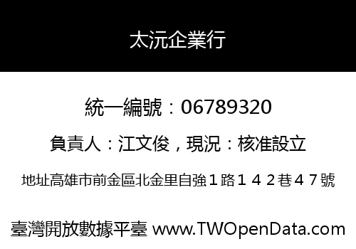 太沅企業行