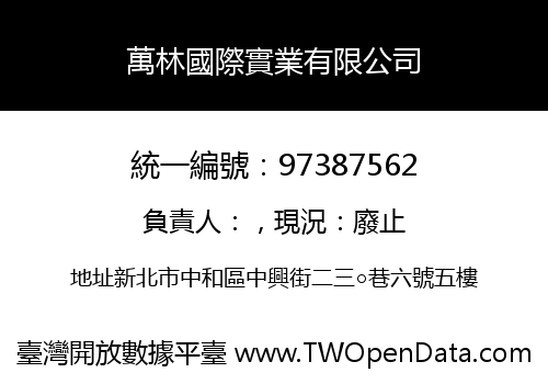 萬林國際實業有限公司