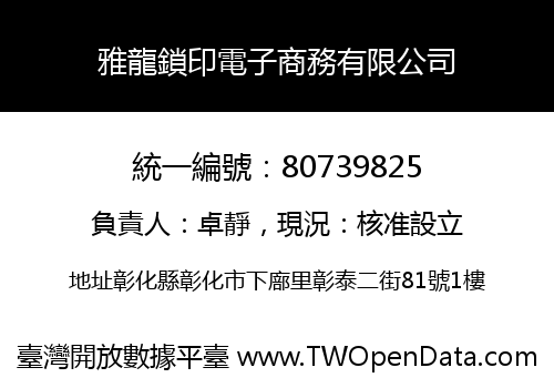 雅龍鎖印電子商務有限公司