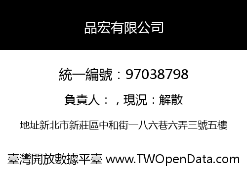 品宏有限公司