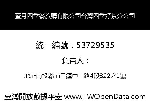 蜜月四季餐旅購有限公司台灣四季好茶分公司