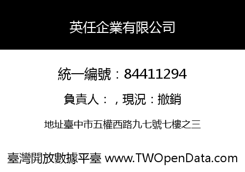 英任企業有限公司