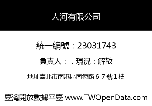 人河有限公司