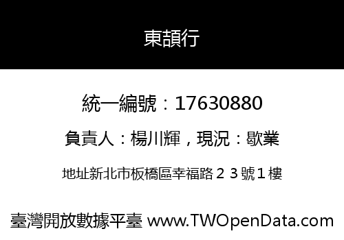 東頡行