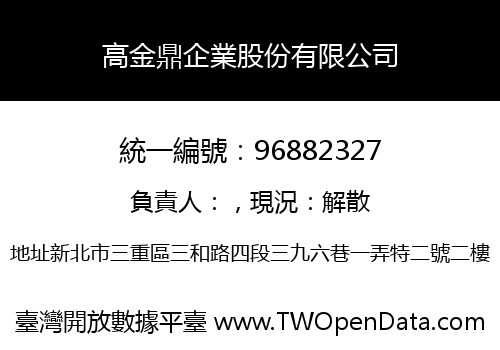 高金鼎企業股份有限公司