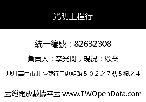 光明工程行