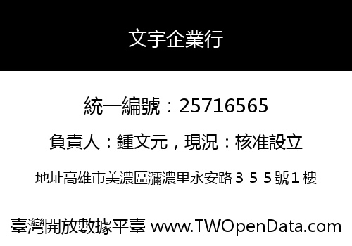 文宇企業行