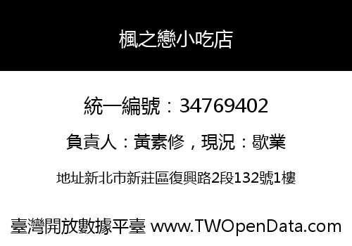 楓之戀小吃店