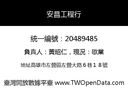 安昌工程行