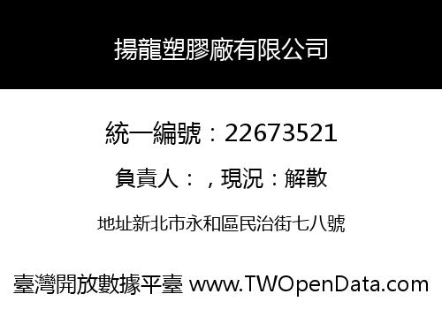 揚龍塑膠廠有限公司