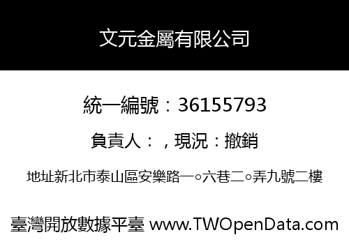 文元金屬有限公司