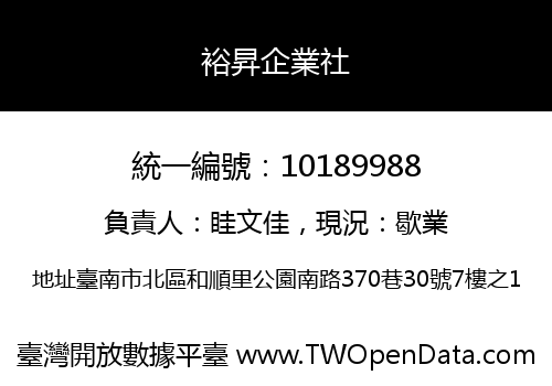 裕昇企業社