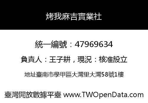 烤我麻吉實業社