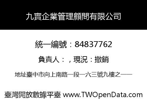 九實企業管理顧問有限公司