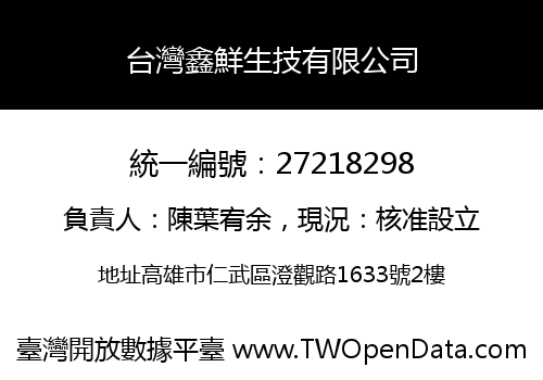 台灣鑫鮮生技有限公司