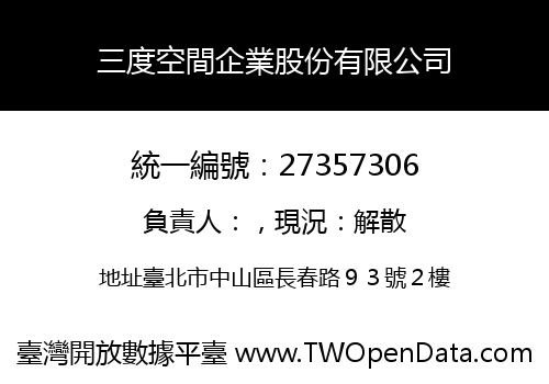 三度空間企業股份有限公司