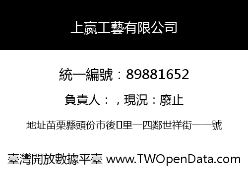 上嬴工藝有限公司