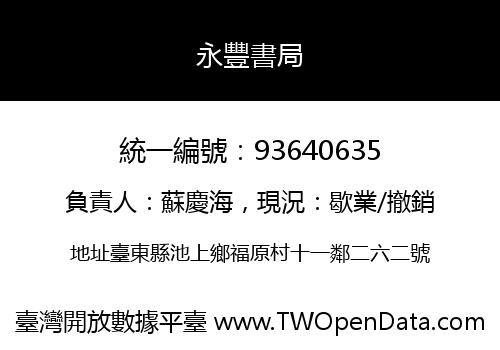 永豐書局