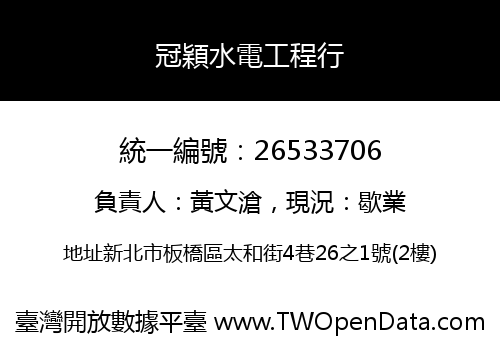 冠穎水電工程行
