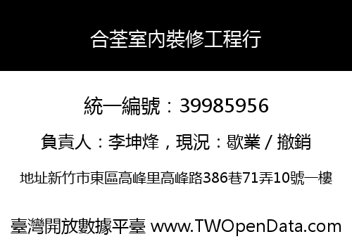 合荃室內裝修工程行