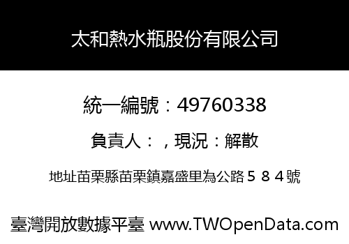 太和熱水瓶股份有限公司