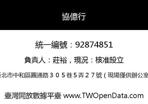 協億行