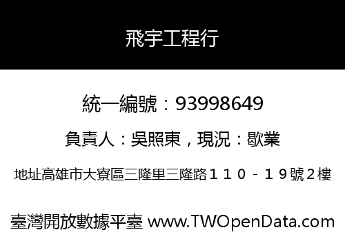 飛宇工程行