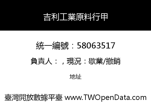 吉利工業原料行甲