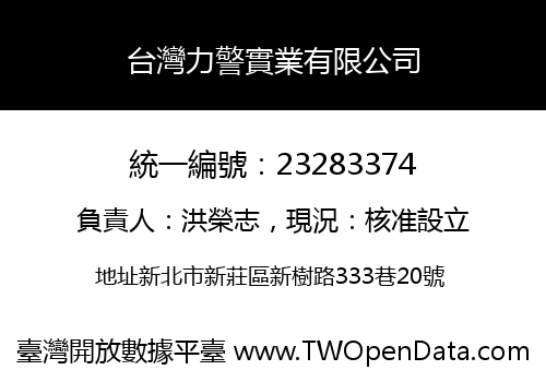 台灣力警實業有限公司