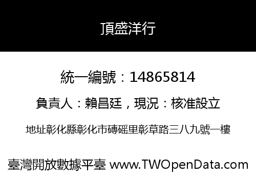 頂盛洋行