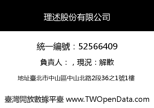 理述股份有限公司