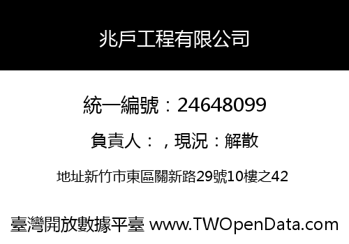 兆戶工程有限公司