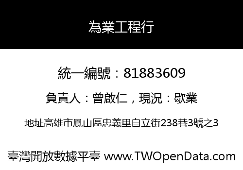 為業工程行
