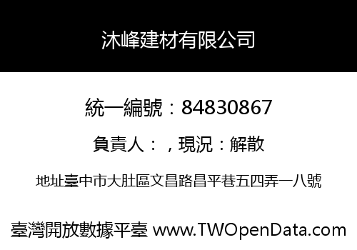 沐峰建材有限公司