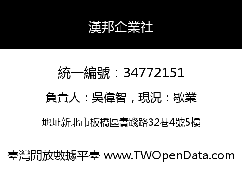 漢邦企業社