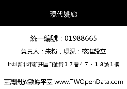 現代髮廊