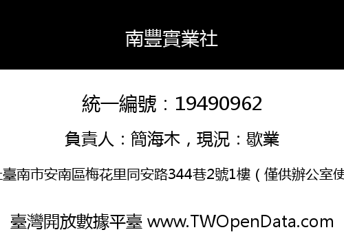南豐實業社