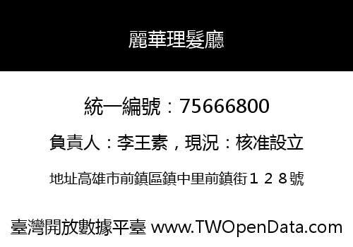 麗華理髮廳