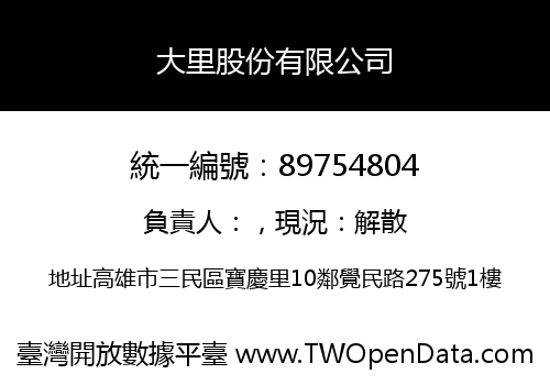 大里股份有限公司