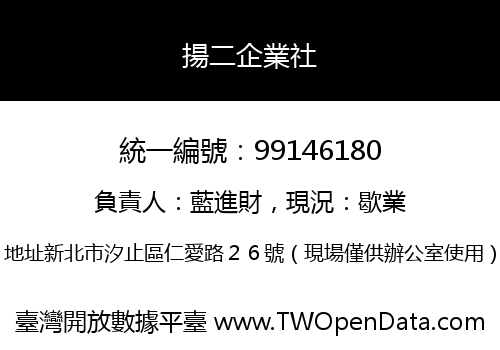 揚二企業社