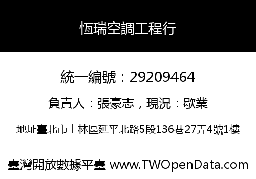 恆瑞空調工程行