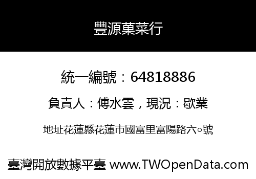 豐源菓菜行