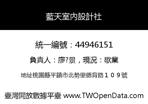 藍天室內設計社