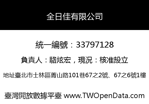 全日佳有限公司