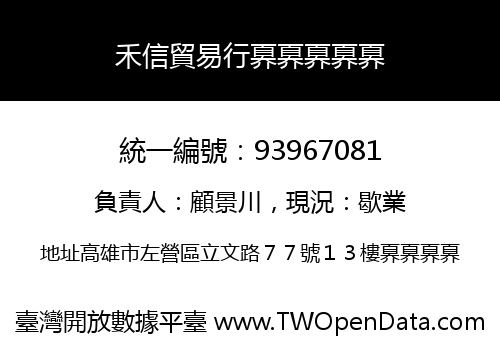 禾信貿易行奡奡奡奡奡